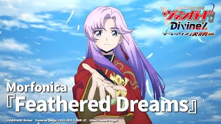 Morfonica Feathered Dreams TVアニメ カードファイト ヴァンガード Divinez デラックス決勝編 OP映像 