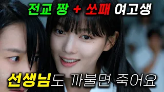 김유정 싸패 연기 개미쳤다 쏘패 최강 여고생 김유정 이 불륜 선생님 변호사 딸 갑질 친아빠까지 잔혹한 수단으로 다 제거해버리는 역대급 자극 드라마 친애하는 X 