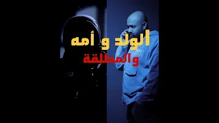 أحمد رأفت يوسف الولد و أمه و المطلقة 