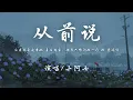 Download Lagu 小阿七 - 从前说『后来我身边有他，身后有家但我只想问你一句 你 爱过吗。』【動態歌詞】