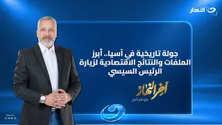 الرئيس السيسي يعود إلى الوطن بعد ختام جولتة الآسيوية| آخر النهار | 12 أكتوبر 2026