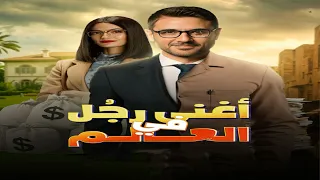 مسلسل اﺫاﻋﻲ أغنى رجل في العالم 2025 