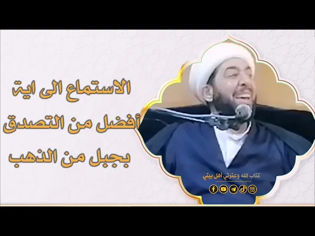 ⁣الاستماع الى القران أعظم من التصدق بجبل عظيم.