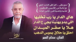 هاي الدار يا رب تخليها اللي بدو يهنينا يجي ع الدار هلا يا صقر الميدان عصام العمر 2025 