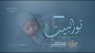 اغنية استقبال مولود        نور البيت تجننن زفة  جعل مبروك لامك   جديد      دندنها