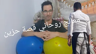 اصعب قصة مع معالج روحاني 