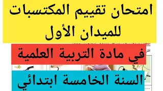 امتحان تقييم المكتسبات للميدان الأول في التربية العلمية السنة الخامسة ابتدائي 