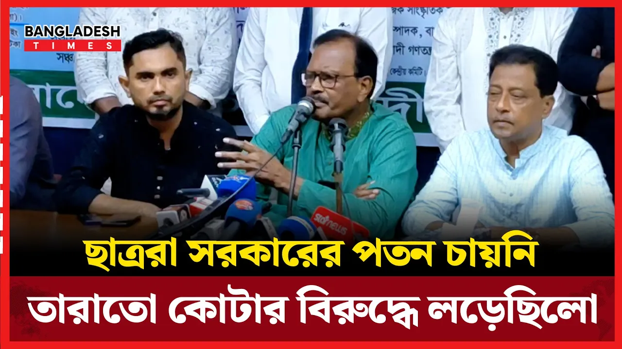 ছাত্ররা সরকারের পতন চায়নি; তারাতো কোটার বিরুদ্ধে লড়েছিলো
