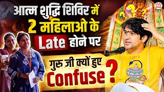 आत्म शुद्धि शिविर में 2 महिलाओं के Late होने पर गुरु जी क्यों हुए Confuse ? | Gram Gadha