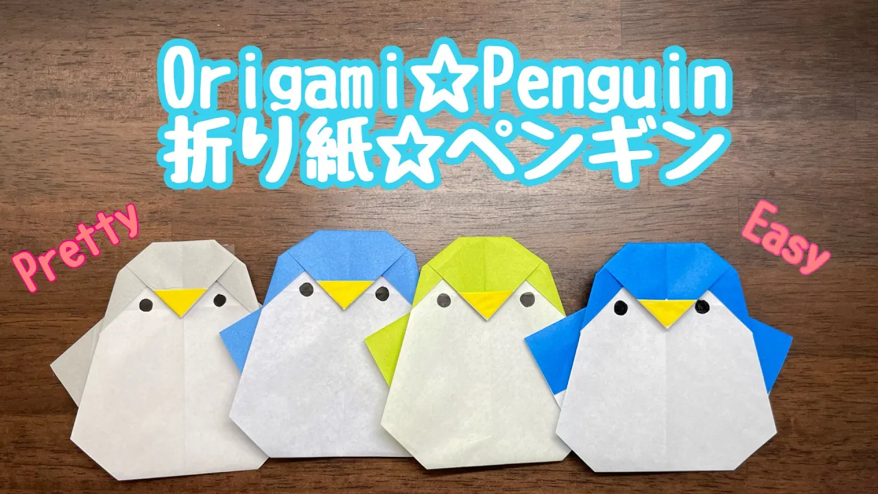 【3歳児向け】簡単に折れるペンギンの折り紙のアイデア