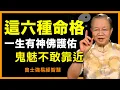 Download Lagu 這6種人命裡有貴人，鬼魅見了都要退避！是你嗎？#人生智慧 #命理 #哲學 #曾仕強 #易經 #正能量