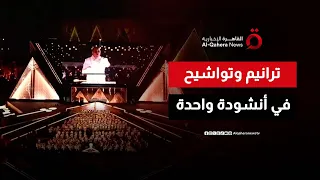 أنشودة مصرية مبهرة توحد التراث الإسلامي والمسيحي في افتتاح المتحف الكبير 