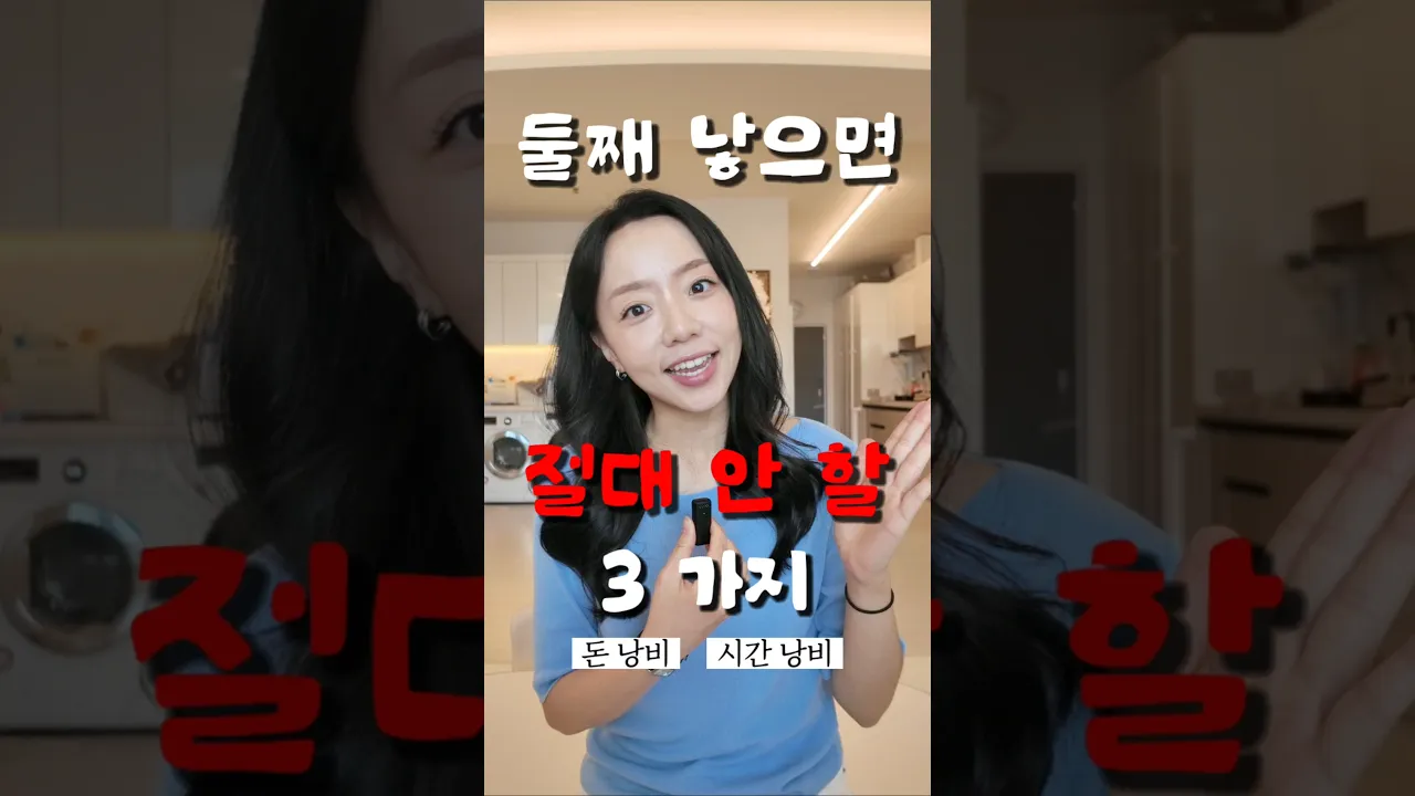 둘째 낳으면 이건 절대 안해