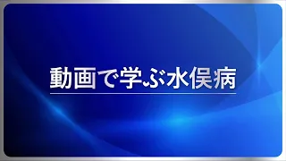 【中学 歴史】 昭和時代 動画で学ぶ水俣病