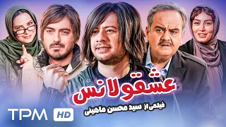 علی صادقی اکبر عبدی و سحرقریشی در فیلم کمدی و جدید عشقولانس با کیفیت 1080 