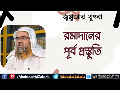 রমাদানের পূর্ব প্রস্তুতি
