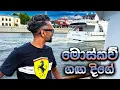 Download Lagu මොස්කව් ගඟ ලස්සනම හවසට | Exploring Russia 🇷🇺 | රුසියාවේ දෙවැන්න
