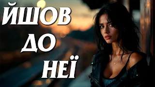 Український шансон Йшов до неї Нічний Перон 