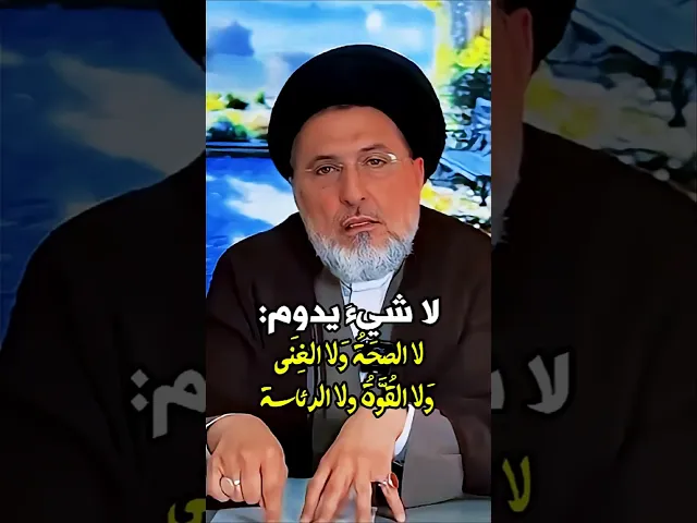 ⁣لا شئ يدوم | السيد سامي خضرا