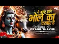 Download Lagu Ye Damru Wale Bhole Ka Darbar Hai Remix Dj Anil Thakur Sawan Special lakhbir Singh lakkha Mix 2024