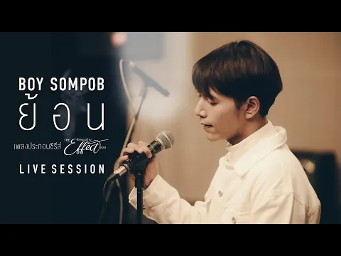 Download MP3 BOY SOMPOB LIVE SESSION - ย้อน OST.The effect โลกออนร้าย