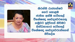 හෙට කොළඹ ජාතික අක්ෂි රෝහලට එන හිටපු ජනපති ආර්යාව ශිරන්ති