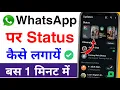 Download Lagu whatsapp par status kaise dale | whatsapp par status kaise dalate hain whatsapp status kaise lagaen