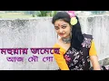 Download Lagu #mitachatarjee #atlantismusic | MUHUYAY JAMECHE MOU | MITA CHATARJEE | KHATHA HOYECHILO| DANCE COVER