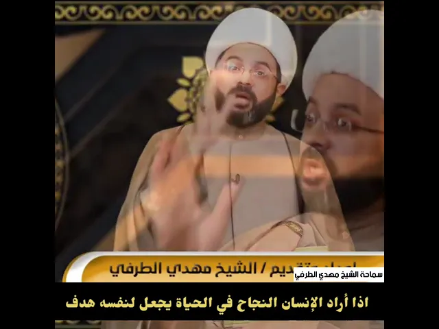 ⁣اذا أراد الإنسان النجاح في الحياة يجعل لنفسه هدف - سماحة الشيخ مهدي الطرفي