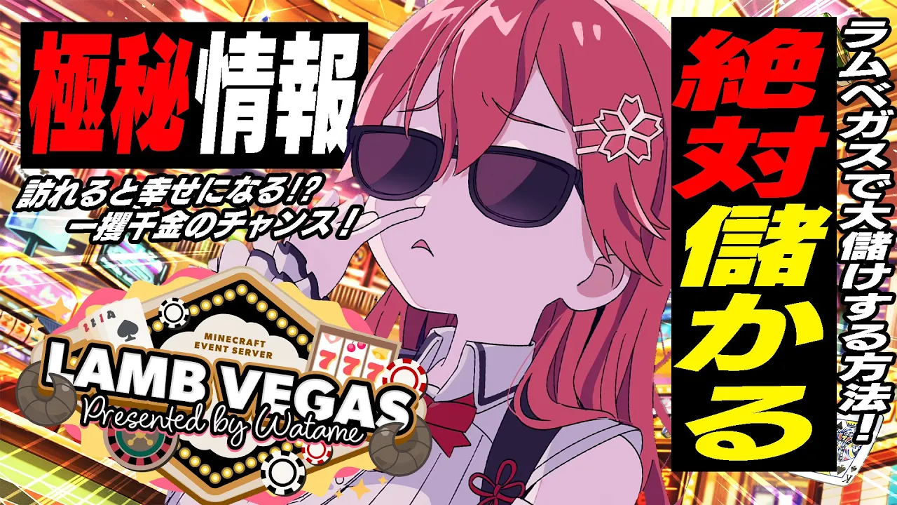 【Minecraft】ラムベガスで儲かる方法‼ 施設作りにいくにぇ！！！！！！！！【ホロライブ/さくらみこ】