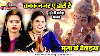 तनक नजर ए डारो रे मूसा के बैठाइया | गणेश जी बुंदेली भजन | लइयो खबर गजानन मोरी | वंदना भास्कर, रामरती