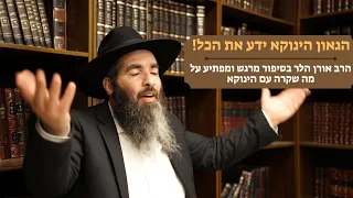 "הגאון הינוקא ידע את הכל!" - הרב אורן הלר בסיפור מרגש ומפתיע על מה שקרה עם הינוקא