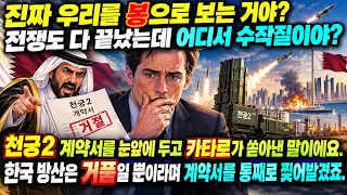 천궁2 걷어차고 중국산 택한 카타르, 한국이 말없이 떠나자 하늘과 바다가 동시에 뚫려 초토화됐다. 국왕까지 무릎 꿇게 만든 한국의 소름 돋는 한 수 | 해외감동사연