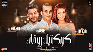 كوكتيل روقان2025 ـ طلعات حظ هتكسر السماعات ـ الاحساس العالي حوريه ـ القشاش محمد اوشا ـ طارق شئلشه 