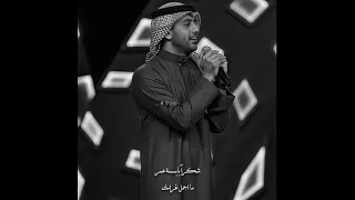 فؤاد عبد الواحد ـ محتار انا اشكر ـ حالات واتس 