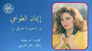 إيمان الطوخي   يا عيون يا مغرباني                                         دندنها