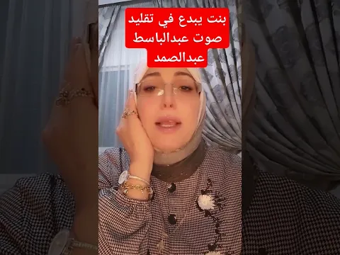 بنت يقلد الشيخ عبدالباسط عبدالصمد #القرآن #الكريم #shorts