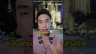 ถั่วชนิดใดบ้างที่มีคุณสมบัติช่วยต้านมะเร็ง และบำรุงตับไต