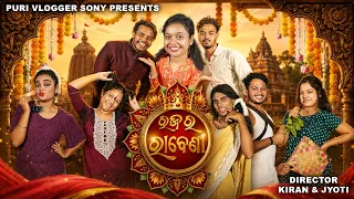 Raja Ra Rabeni | ରଜ ର ରବେଣୀ | Puri Vlogger Sony | Odia Comedy | #odiacomedy