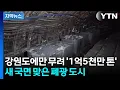 [자막뉴스] 골칫덩이가 희망 되나…폐광 도시서 찾은 가능성 / YTN