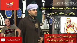  اجمل نغمه المحمول الشيخ محمد ياسين التهامي اسمع بنفسك دندنها