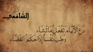 دع الأيام تفعل ما تشاء   الإمام الشافعي دندنها