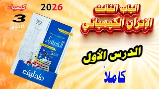كتاب مندليف كيمياء 3 ثانوي 2026 الباب الثالث الإتزان الكيميائي الدرس الأول كاملا بداية نارية 