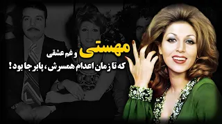 مهستی و غم عشقی که تا زمان ا ع د ا م همسرش پابرجا بود 