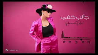 جانب خفي                   أغنية عربية جديدة                     دندنها