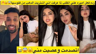 رده فعل اميره علي المقلب لما عرفت اني اشتريت الدهب بفلوسها اتصدمت وعصبت 