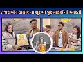 Lagu Tejal Thakor na sur ma purabafai ni Aarati | Bharatsinh SB Hindustani | Gujarati Vlog 