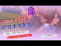 Lagu marto dehat wala khach khach dj song Banshidhar Chaudhary