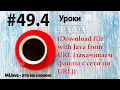 Java - Lesson 49 4 Downloading Files with Java via URL