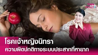 โรคเจ้าหญิงนิทราเกิดจากอะไรบ้าง